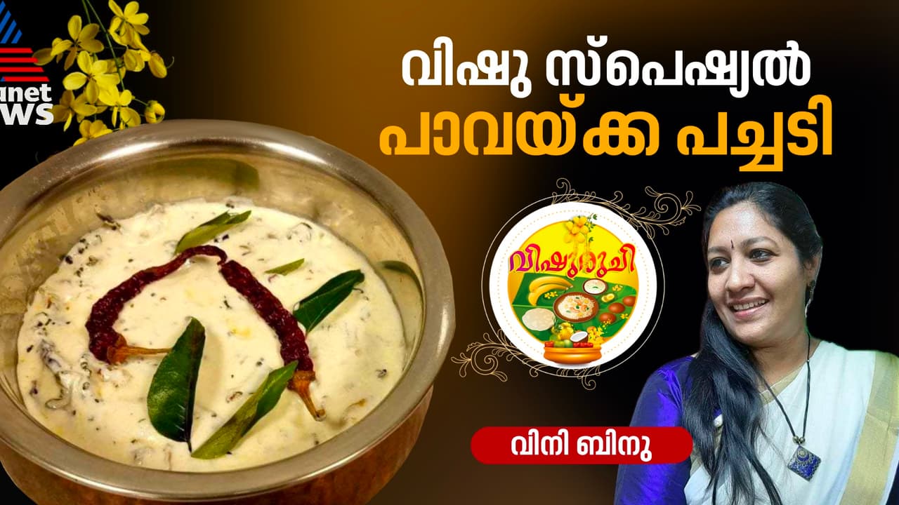 Vishu 2025: വിഷുവിന് തയ്യാറാക്കാം ഹെല്ത്തി പാവയ്ക്ക പച്ചടി; റെസിപ്പി Vishu 2025: വിഷുവിന് തയ്യാറാക്കാം ഹെല്ത്തി പാവയ്ക്ക പച്ചടി; റെസിപ്പി