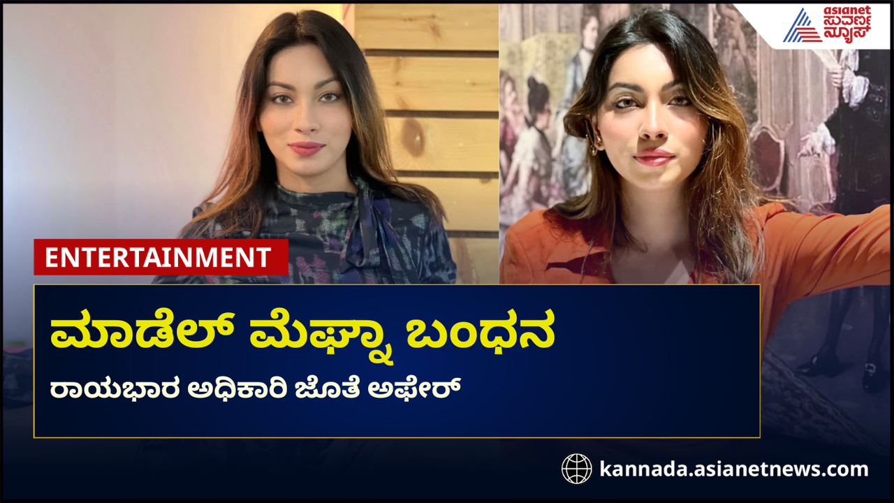 ವಿದೇಶಿ ರಾಯಭಾರಿ ಜೊತೆ ಅಫೇರ್, ಫೇಸ್ಬುಕ್ ಪೋಸ್ಟ್ ಬೆನ್ನಲ್ಲೇ ಮಾಡೆಲ್ ಮೆಘ್ನಾ ಅರೆಸ್ಟ್ ವಿದೇಶಿ ರಾಯಭಾರಿ ಜೊತೆ ಅಫೇರ್, ಫೇಸ್ಬುಕ್ ಪೋಸ್ಟ್ ಬೆನ್ನಲ್ಲೇ ಮಾಡೆಲ್ ಮೆಘ್ನಾ ಅರೆಸ್ಟ್