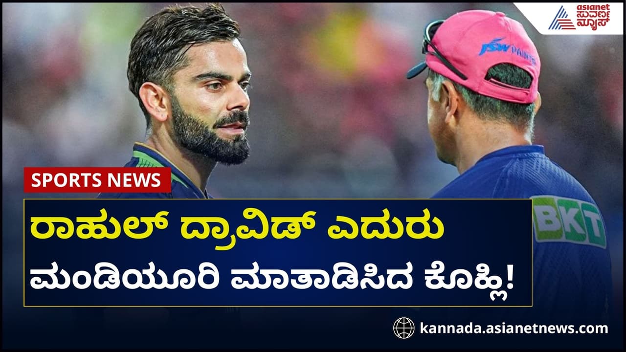 ರಾಹುಲ್ ದ್ರಾವಿಡ್ ಎದುರು ಮಂಡಿಯೂರಿ ಮಾತಾಡಿಸಿದ ಕೊಹ್ಲಿ! ಮ್ಯಾಚ್ ಗೆದ್ದ ಆರ್ಸಿಬಿ ಅಭಿನಂದಿಸಿದ 'ದಿ ವಾಲ್' ರಾಹುಲ್ ದ್ರಾವಿಡ್ ಎದುರು ಮಂಡಿಯೂರಿ ಮಾತಾಡಿಸಿದ ಕೊಹ್ಲಿ! ಮ್ಯಾಚ್ ಗೆದ್ದ ಆರ್ಸಿಬಿ ಅಭಿನಂದಿಸಿದ 'ದಿ ವಾಲ್'