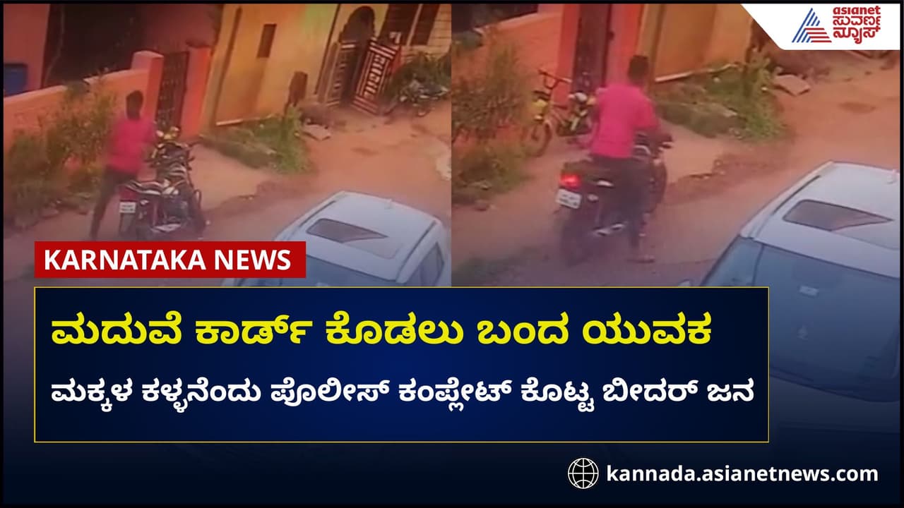 ಬೀದರ್: ಮದುವೆ ಕಾರ್ಡ್ ಕೊಡಲು ಹೋದವನಿಗೆ ಮಕ್ಕಳ ಕಳ್ಳನೆಂಬ ಹಣೆಪಟ್ಟಿ! ಬೀದರ್: ಮದುವೆ ಕಾರ್ಡ್ ಕೊಡಲು ಹೋದವನಿಗೆ ಮಕ್ಕಳ ಕಳ್ಳನೆಂಬ ಹಣೆಪಟ್ಟಿ!
