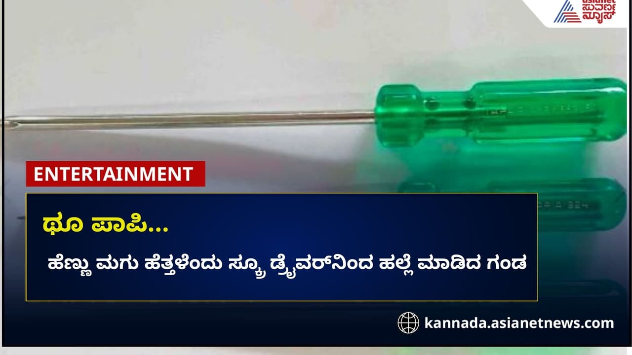 ಥೂ ಪಾಪಿ... ಹೆಣ್ಣು ಮಗು ಹೆತ್ತಳೆಂದು ಸ್ಕ್ರೂ ಡ್ರೈವರ್ನಿಂದ ಹಲ್ಲೆ ಮಾಡಿದ ಗಂಡ ಥೂ ಪಾಪಿ... ಹೆಣ್ಣು ಮಗು ಹೆತ್ತಳೆಂದು ಸ್ಕ್ರೂ ಡ್ರೈವರ್ನಿಂದ ಹಲ್ಲೆ ಮಾಡಿದ ಗಂಡ