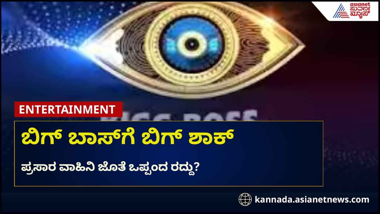 ಬಿಗ್ ಬಾಸ್ ರಿಯಾಲಿಟಿ ಶೋಗೆ ಮತ್ತೊಂದು ಸಂಕಷ್ಟ, ಈ ಬಾರಿ ನಡೆಯೋದೆ ಡೌಟ್