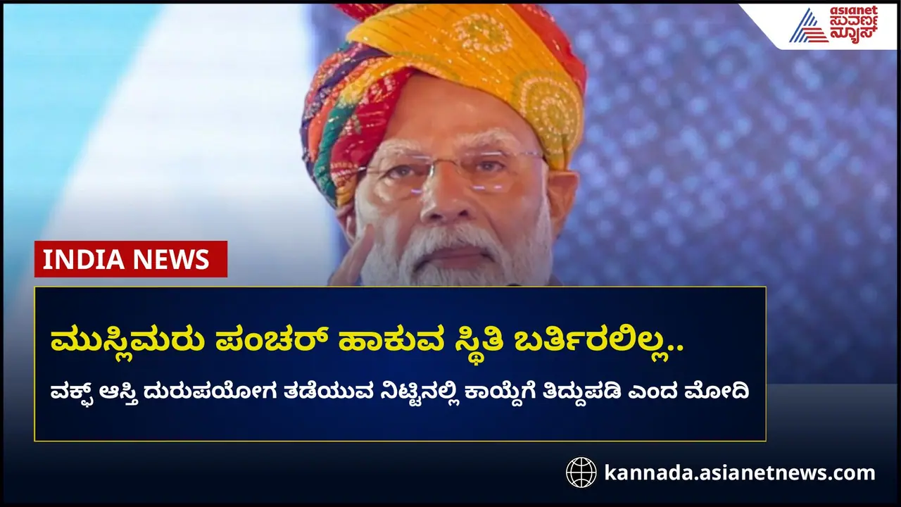 ವಕ್ಫ್‌ ಸರಿಯಾಗಿ ಬಳಸಿದ್ದರೆ, ಮುಸ್ಲಿಂ ಹುಡುಗರು ಪಂಚರ್‌ ಹಾಕುವ ಸ್ಥಿತಿ ಬರುತ್ತಿರಲಿಲ್ಲ!