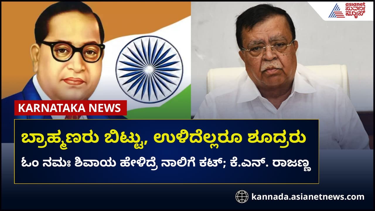 ಬ್ರಾಹ್ಮಣರನ್ನು ಬಿಟ್ಟು ಉಳಿದವರೆಲ್ಲಾ ಶೂದ್ರರು; ಕೆ.ಎನ್. ರಾಜಣ್ಣ ಬ್ರಾಹ್ಮಣರನ್ನು ಬಿಟ್ಟು ಉಳಿದವರೆಲ್ಲಾ ಶೂದ್ರರು; ಕೆ.ಎನ್. ರಾಜಣ್ಣ