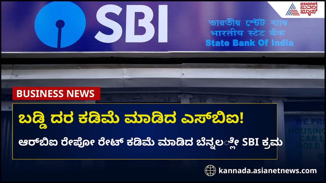 ಎಸ್ಬಿಐನಲ್ಲಿ ಎಫ್ಡಿ ಇರಿಸಿದ ಗ್ರಾಹಕರಿಗೆ ನಷ್ಟ, ಬಡ್ಡಿ ದರ ಇಳಿಸಿದ ಬ್ಯಾಂಕ್! ಎಸ್ಬಿಐನಲ್ಲಿ ಎಫ್ಡಿ ಇರಿಸಿದ ಗ್ರಾಹಕರಿಗೆ ನಷ್ಟ, ಬಡ್ಡಿ ದರ ಇಳಿಸಿದ ಬ್ಯಾಂಕ್!