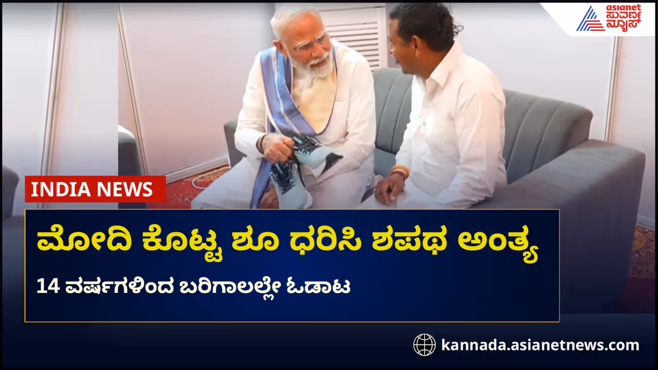 ಪ್ರಧಾನಿ ಮೋದಿ ಕೈಯಾರೆ ಕೊಟ್ಟ ಶೂ ಧರಿಸಿ ಶಪಥ ಅಂತ್ಯಗೊಳಿಸಿದ ರಾಂಪಾಲ್ ಕಶ್ಯಪ್ ಪ್ರಧಾನಿ ಮೋದಿ ಕೈಯಾರೆ ಕೊಟ್ಟ ಶೂ ಧರಿಸಿ ಶಪಥ ಅಂತ್ಯಗೊಳಿಸಿದ ರಾಂಪಾಲ್ ಕಶ್ಯಪ್