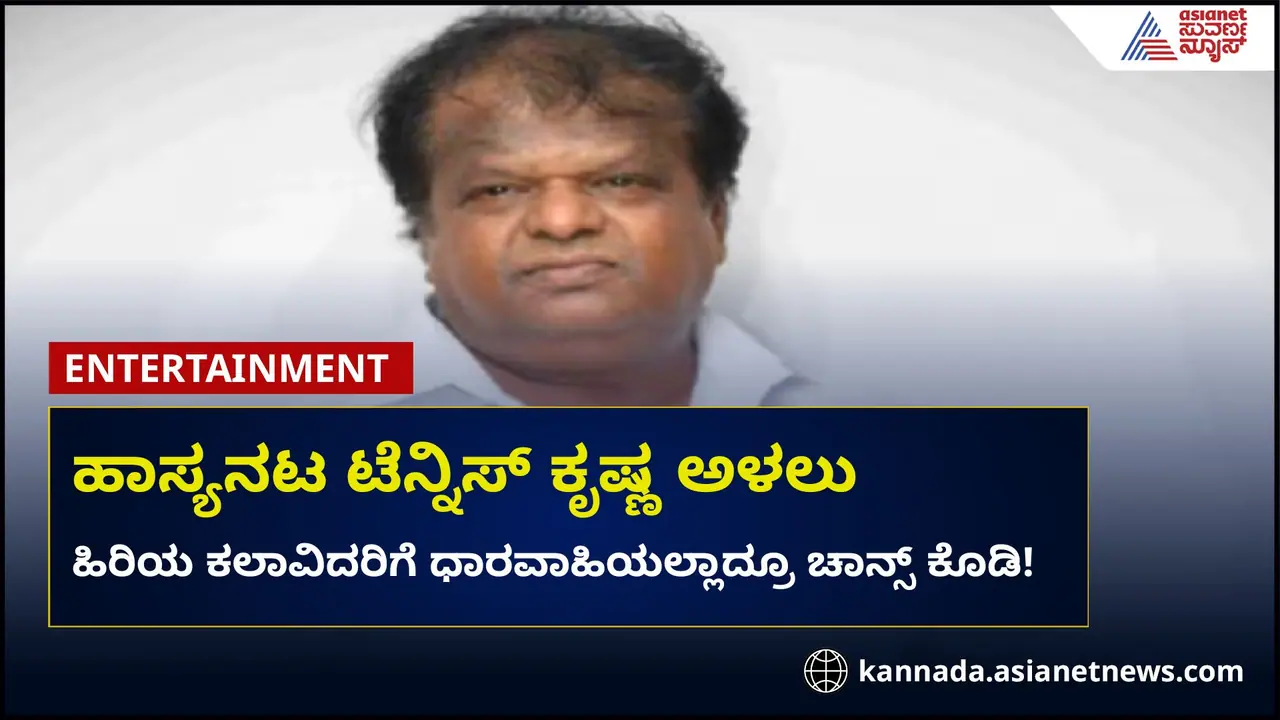 ಹಿರಿಯ ಕಲಾವಿದರಿಗೆ ಧಾರವಾಹಿಯಲ್ಲಿ ಚಾನ್ಸ್ ಕೊಡಿ; ಟೆನ್ನಿಸ್ ಕೃಷ್ಣ ಹಿರಿಯ ಕಲಾವಿದರಿಗೆ ಧಾರವಾಹಿಯಲ್ಲಿ ಚಾನ್ಸ್ ಕೊಡಿ; ಟೆನ್ನಿಸ್ ಕೃಷ್ಣ