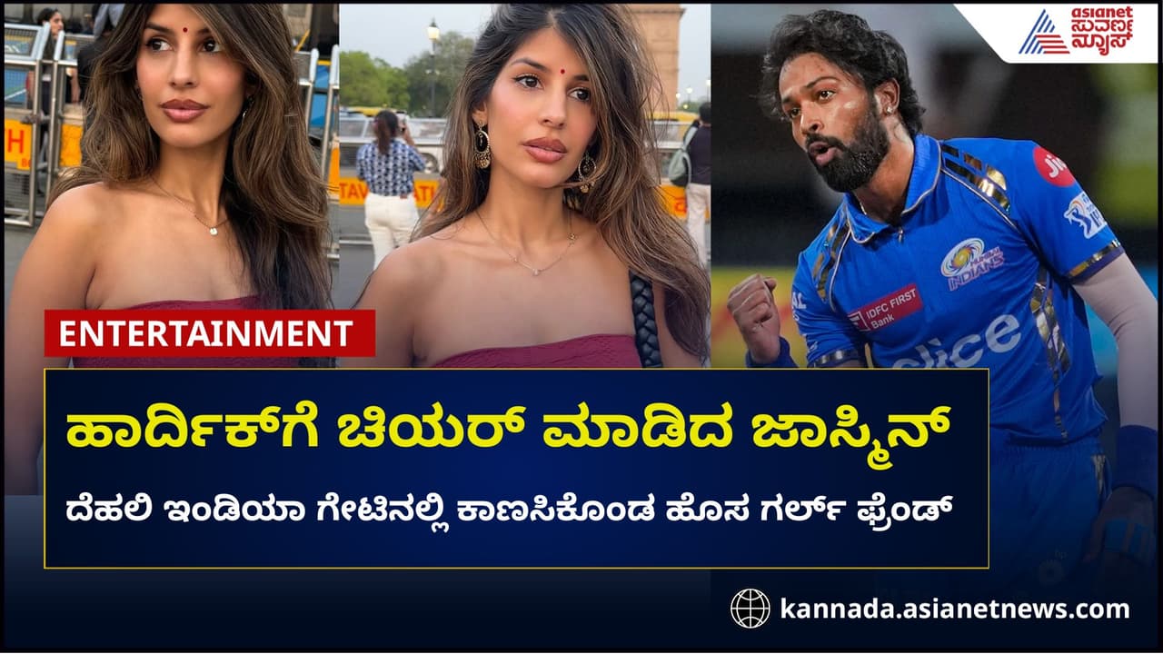 ಹಾರ್ದಿಕ್ ಪಾಂಡ್ಯ ಹುಡುಕಿಕೊಂಡು ಇಂಡಿಯಾ ಗೇಟಿಗೆ ಬಂದ ಹೊಸ ಹುಡುಗಿ! ಹಾರ್ದಿಕ್ ಪಾಂಡ್ಯ ಹುಡುಕಿಕೊಂಡು ಇಂಡಿಯಾ ಗೇಟಿಗೆ ಬಂದ ಹೊಸ ಹುಡುಗಿ!