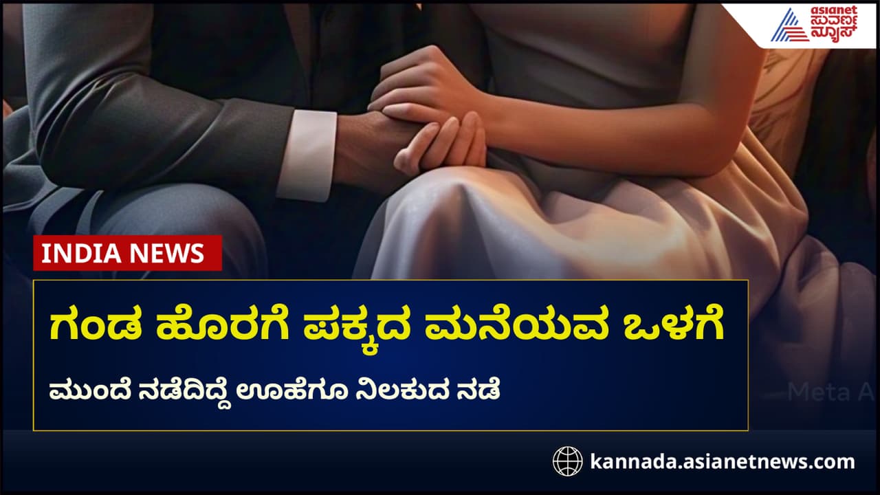 ಪಕ್ಕದ ಮನೆ ವ್ಯಕ್ತಿ ಜೊತೆ ಪತ್ನಿ ಮಂಚದಲ್ಲಿರುವಾಗ ಪತಿ ಎಂಟ್ರಿ, ಚಕ್ಕಂದ ಆಡಿದವನಿಗೆ ಇದೀಗ ಅದೇ ಇಲ್ಲ ಪಕ್ಕದ ಮನೆ ವ್ಯಕ್ತಿ ಜೊತೆ ಪತ್ನಿ ಮಂಚದಲ್ಲಿರುವಾಗ ಪತಿ ಎಂಟ್ರಿ, ಚಕ್ಕಂದ ಆಡಿದವನಿಗೆ ಇದೀಗ ಅದೇ ಇಲ್ಲ