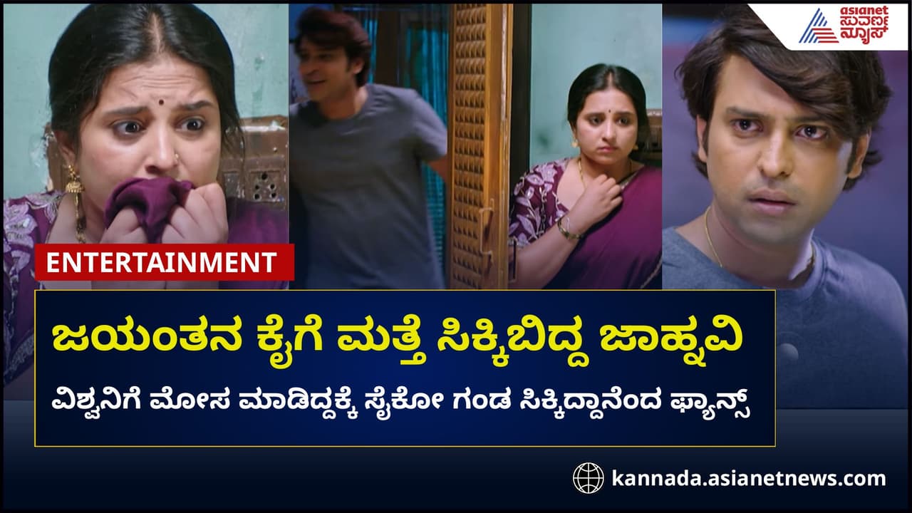 ಜಯಂತನ ಕೈಗೆ ಮತ್ತೆ ಸಿಕ್ಕಿಬಿದ್ದ ಜಾಹ್ನವಿ; ವಿಶ್ವನಿಗೆ ಮತ್ತೆ ಮೋಸ! ಜಯಂತನ ಕೈಗೆ ಮತ್ತೆ ಸಿಕ್ಕಿಬಿದ್ದ ಜಾಹ್ನವಿ; ವಿಶ್ವನಿಗೆ ಮತ್ತೆ ಮೋಸ!