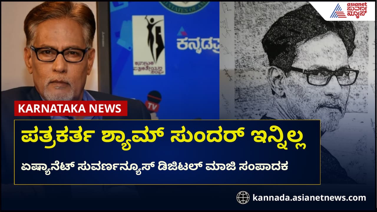 ಹಿರಿಯ ಪತ್ರಕರ್ತ, ಏಷ್ಯಾನೆಟ್ ಸುವರ್ಣನ್ಯೂಸ್ ಡಿಜಿಟಲ್ ಮಾಜಿ ಸಂಪಾದಕ ಶ್ಯಾಮ ಸುಂದರ್ ಇನ್ನಿಲ್ಲ