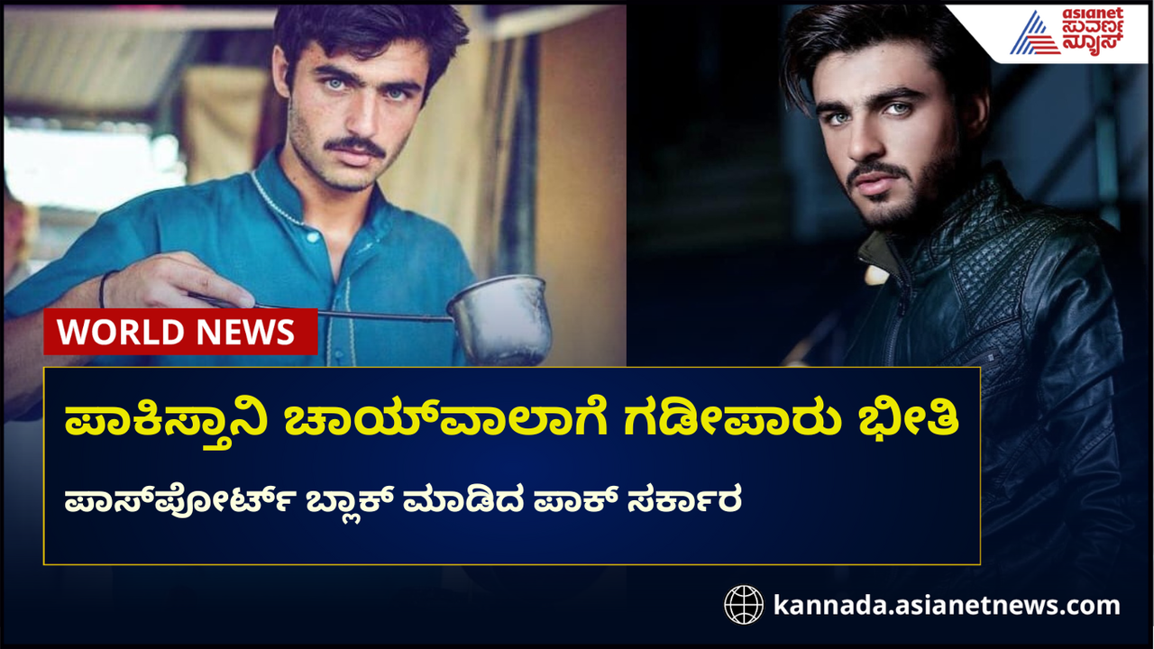 ನೀಲಿ ಕಣ್ಣಿನ ಪಾಕಿಸ್ತಾನಿ ಚಾಯ್‌ವಾಲಾ ಪಾಸ್‌ಪೋರ್ಟ್ ಬ್ಲಾಕ್, ಗಡೀಪಾರು ಭೀತಿ