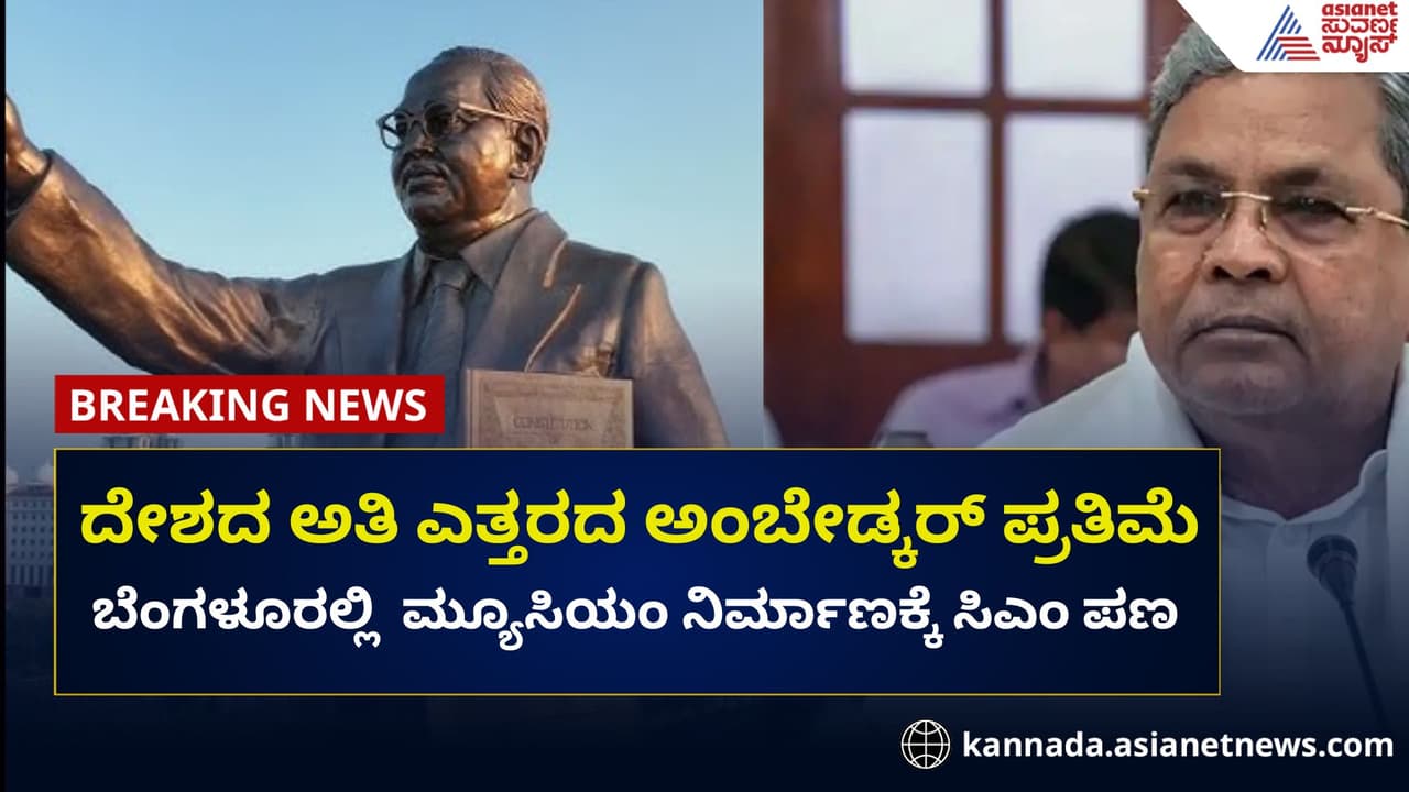 ಬೆಂಗಳೂರು: ದೇಶದ ಅತಿ ಎತ್ತರದ ಅಂಬೇಡ್ಕರ್ ಪ್ರತಿಮೆ ನಿರ್ಮಾಣಕ್ಕೆ ಸಿಎಂ ಪಣ!