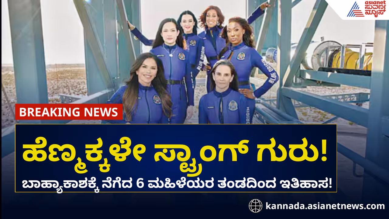 ಬಾಹ್ಯಾಕಾಶಕ್ಕೆ ನೆಗೆದ 6 ಮಹಿಳೆಯರ ತಂಡ: ಇತಿಹಾಸದಲ್ಲಿ ಇದೇ ಮೊದಲು! ಬಾಹ್ಯಾಕಾಶಕ್ಕೆ ನೆಗೆದ 6 ಮಹಿಳೆಯರ ತಂಡ: ಇತಿಹಾಸದಲ್ಲಿ ಇದೇ ಮೊದಲು!