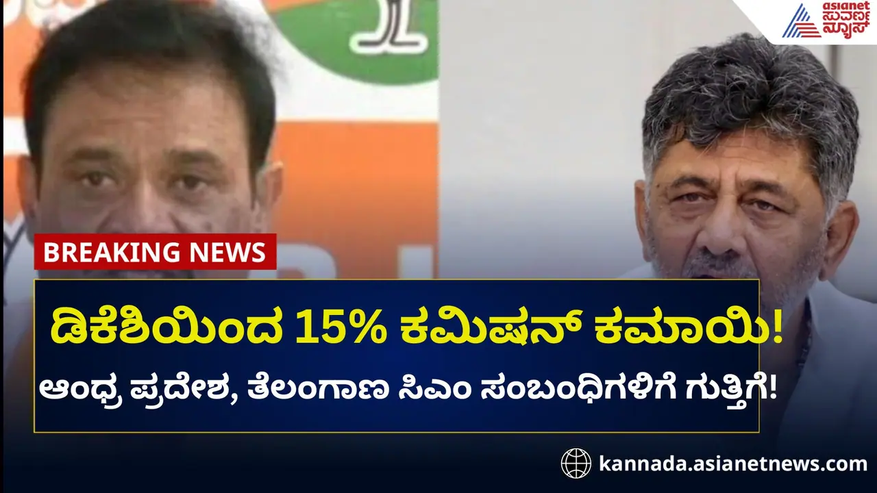 ಬಿಬಿಎಂಪಿ ವ್ಯಾಪ್ತಿಯಲ್ಲಿ ಡಿಕೆಶಿಯಿಂದಶೇ.15ರಷ್ಟು ಕಮಿಷನ್: ಮುನಿರತ್ನ