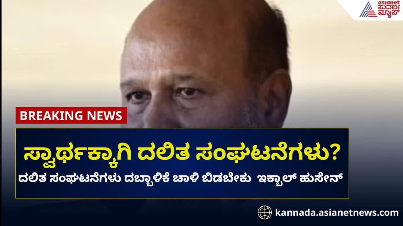ದಲಿತಪರ ಸಂಘಟನೆಗಳು ದಬ್ಬಾಳಿಕೆ ಚಾಳಿ ಬಿಡಿ: ಶಾಸಕ ಇಕ್ಬಾಲ್ ಹುಸೇನ್