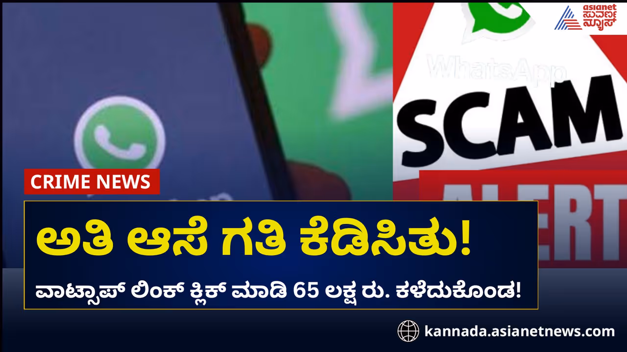ವಾಟ್ಸಾಪ್‌ ಲಿಂಕ್‌ ಕ್ಲಿಕ್‌ ಮಾಡಿ 65 ಲಕ್ಷ ರು. ಕಳೆದುಕೊಂಡ! ನೀವೂ ಎಚ್ಚರ!
