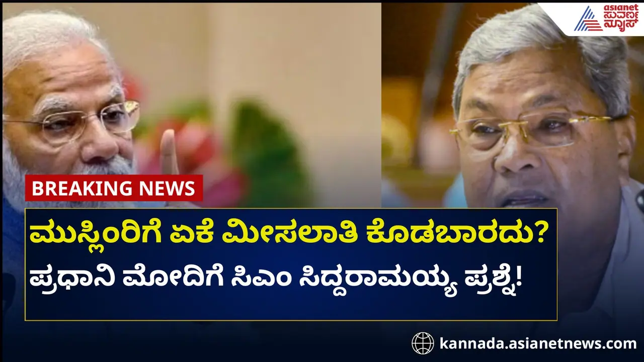 ಮುಸ್ಲಿಂರಿಗೆ ಏಕೆ ಮೀಸಲಾತಿ ಕೊಡಬಾರದು? ಪ್ರಧಾನಿ ಮೋದಿಗೆ ಸಿಎಂ ಪ್ರಶ್ನೆ!
