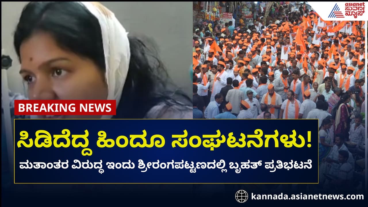 ಶ್ರೀರಂಗಪಟ್ಟಣ: ಮತಾಂತರ ವಿರುದ್ಧ ಹಿಂದೂ ಸಂಘಟನೆಗಳಿಂದ ಇಂದು ಬೃಹತ್ ಪ್ರತಿಭಟನೆ!