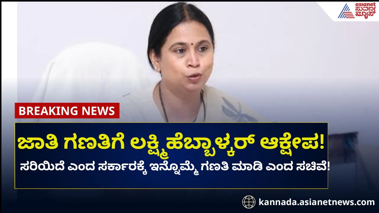 'ಇನ್ನೊಮ್ಮೆ ಗಣತಿ ಮಾಡಿ..' ಜಾತಿ ಗಣತಿ ಸರಿಯಿದೆ ಎಂದ ಸರ್ಕಾರದ ವಿರುದ್ಧ ಸಚಿವೆಯೇ ಆಕ್ಷೇಪ!