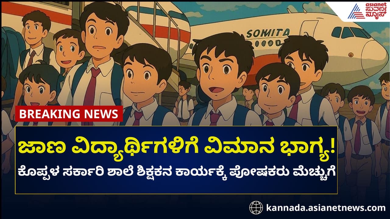 ಕೊಪ್ಪಳ: ಹೆಚ್ಚು ಅಂಕ ಪಡೆದ ವಿದ್ಯಾರ್ಥಿಗಳಿಗೆ ವಿಮಾನ ಭಾಗ್ಯ! ಕೊಪ್ಪಳ: ಹೆಚ್ಚು ಅಂಕ ಪಡೆದ ವಿದ್ಯಾರ್ಥಿಗಳಿಗೆ ವಿಮಾನ ಭಾಗ್ಯ!