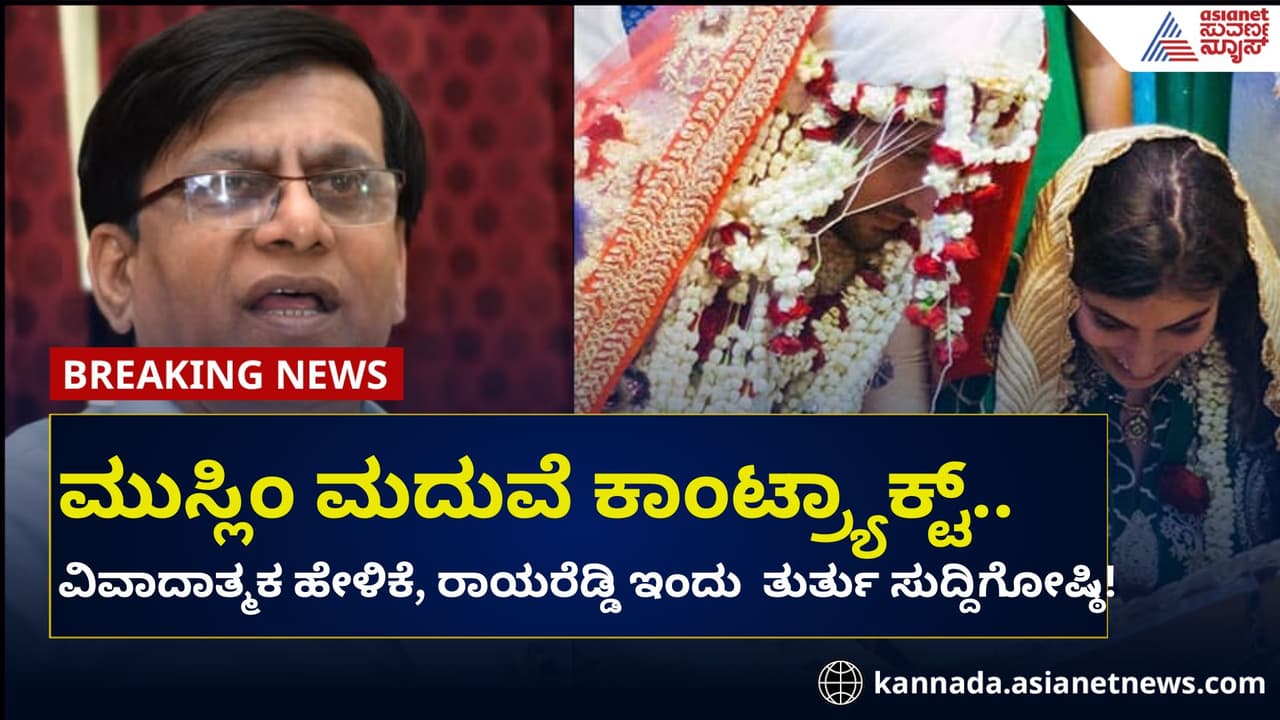 ಮುಸ್ಲಿಂ ಮದುವೆ ಕುರಿತು ರಾಯರೆಡ್ಡಿ ವಿವಾದಾತ್ಮಕ ಹೇಳಿಕೆ, ತುರ್ತು ಸುದ್ದಿಗೋಷ್ಠಿ!