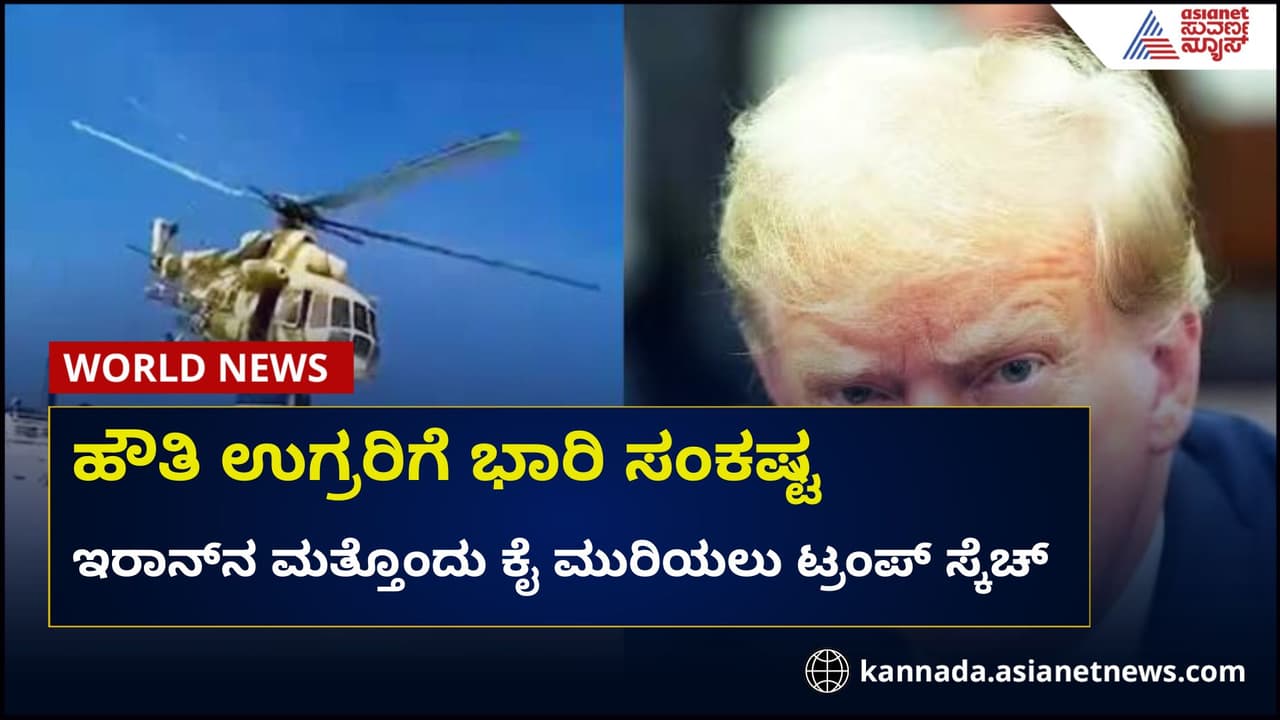 ಕಾಡುತ್ತಿರುವ ಹೌತಿ ಉಗ್ರರ ಹೆಡೆಮುರಿ ಕಟ್ಟಲು ಟ್ರಂಪ್ ಪ್ಲಾನ್‌ : ಇರಾನ್‌ಗೆ ಮತ್ತಷ್ಟು ಸಂಕಷ್ಟ