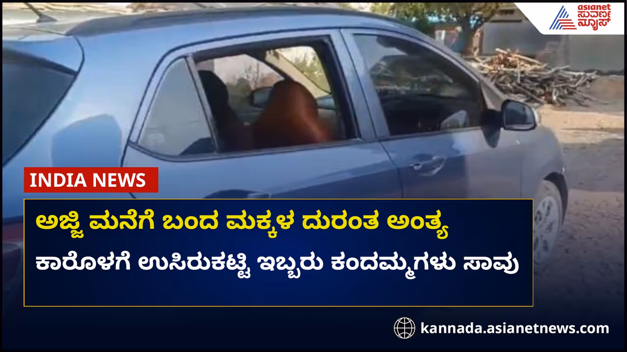 ಪೋಷಕರಿಗೆ ತಿಳಿಯದೇ ಕಾರು ಏರಿದ ಇಬ್ಬರು ಪುಟಾಣಿಗಳು ಉಸಿರುಕಟ್ಟಿ ಸಾವು ಪೋಷಕರಿಗೆ ತಿಳಿಯದೇ ಕಾರು ಏರಿದ ಇಬ್ಬರು ಪುಟಾಣಿಗಳು ಉಸಿರುಕಟ್ಟಿ ಸಾವು