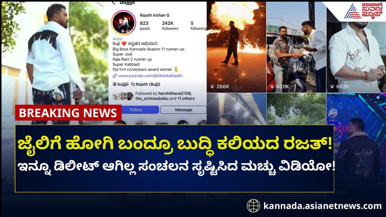 ರಜತ್ 'ಮಚ್ಚು ರೀಲ್ಸ್': ವಿಡಿಯೋ ಡಿಲೀಟ್ ಮಾಡದ ಪೊಲೀಸರು! 10 ಲಕ್ಷ ವೀಕ್ಷಣೆ! ರಜತ್ 'ಮಚ್ಚು ರೀಲ್ಸ್': ವಿಡಿಯೋ ಡಿಲೀಟ್ ಮಾಡದ ಪೊಲೀಸರು! 10 ಲಕ್ಷ ವೀಕ್ಷಣೆ!