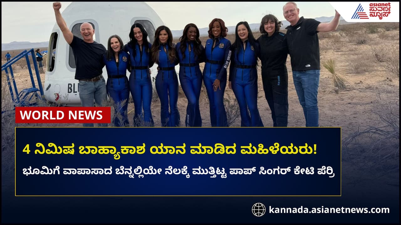 ಬಾಹ್ಯಾಕಾಶ ಪ್ರಯಾಣ ಮಾಡಿ ಯಶಸ್ವಿಯಾಗಿ ಭೂಮಿಗೆ ಮರಳಿದ ಪಾಪ್‌ ಸ್ಟಾರ್‌ ಕೇಟಿ ಪೆರ್ರಿ!