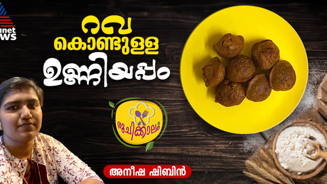 റവ മാത്രം മതി നല്ല സോഫ്റ്റ്‌ ഉണ്ണിയപ്പം തയ്യാറാക്കാം; റെസിപ്പി