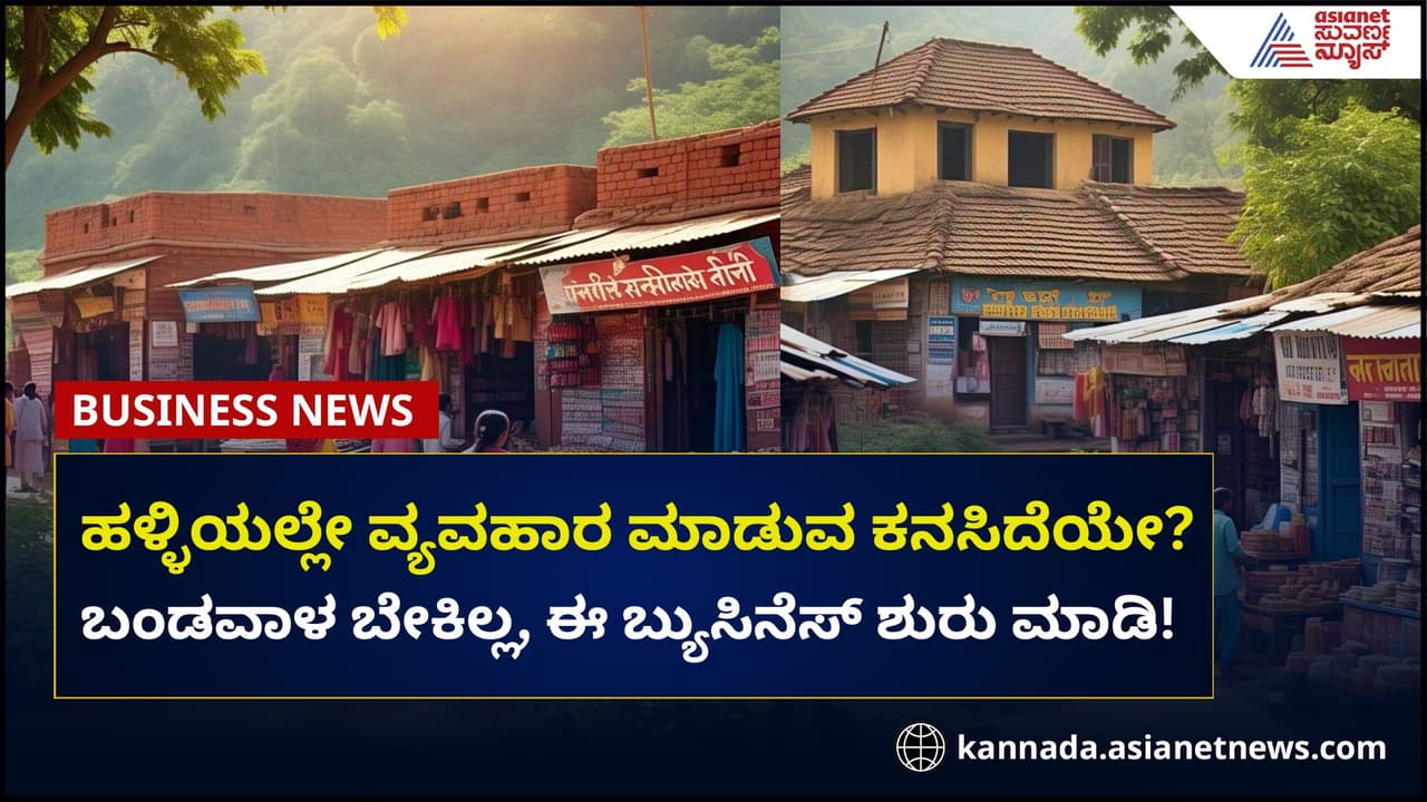 ಹಳ್ಳೀಲಿ ಬ್ಯುಸಿನೆಸ್ ಮಾಡಲು ಈ ಯೋಜನೆ ಅತ್ಯುತ್ತಮ, ಸರ್ಕಾರ ಸಹಾಯ ಮಾಡುತ್ತೆ, ನೀವೂ ಶ್ರೀಮಂತರಾಗುತ್ತೀರಿ!