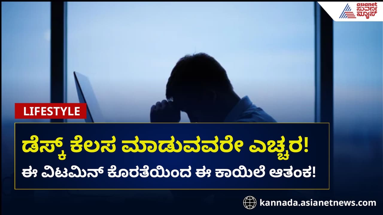 ಡೆಸ್ಕ್ ಕೆಲಸ ಮಾಡುವವರೇ ಎಚ್ಚರ! ಈ ವಿಟಮಿನ್ ಕೊರತೆಯಿಂದ ಸದ್ದಿಲ್ಲದೆ ಬರ್ತಿದೆ ಕಾಯಿಲೆ! ಡೆಸ್ಕ್ ಕೆಲಸ ಮಾಡುವವರೇ ಎಚ್ಚರ! ಈ ವಿಟಮಿನ್ ಕೊರತೆಯಿಂದ ಸದ್ದಿಲ್ಲದೆ ಬರ್ತಿದೆ ಕಾಯಿಲೆ!