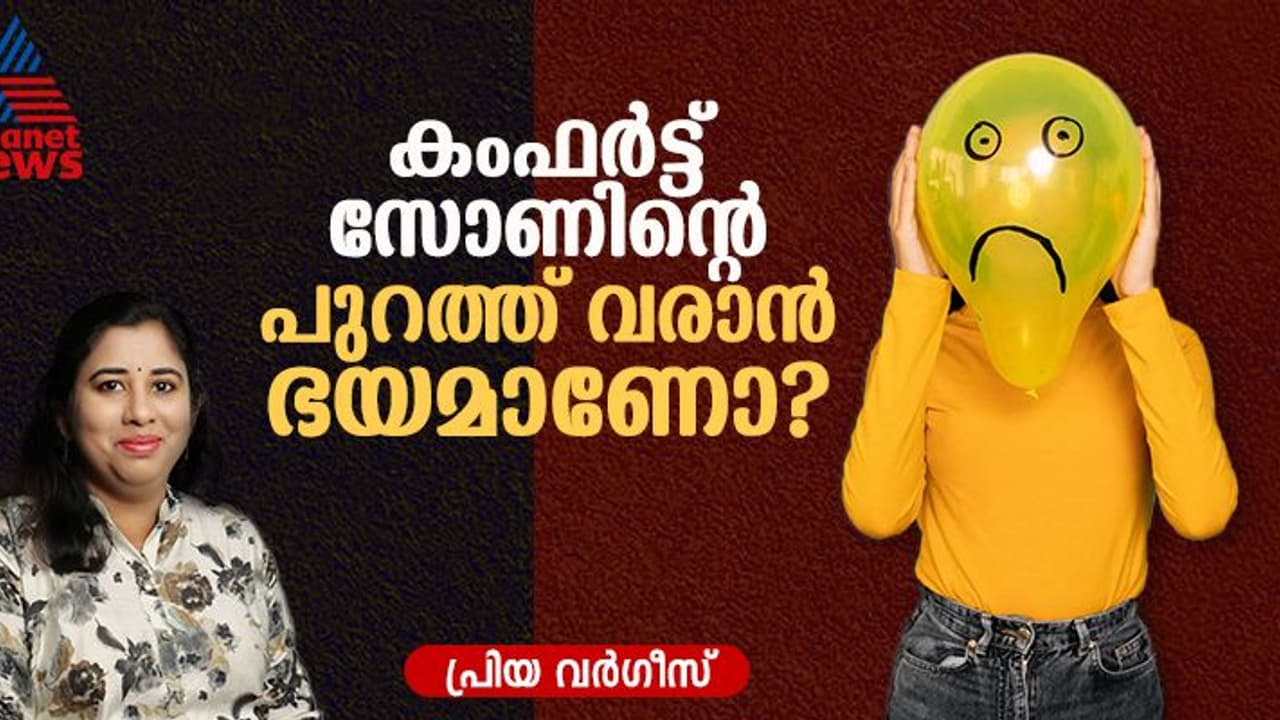 പുതിയ കാര്യങ്ങൾ ചെയ്യാൻ പേടിയാണോ ? കാരണങ്ങൾ അറിഞ്ഞിരിക്കാം 