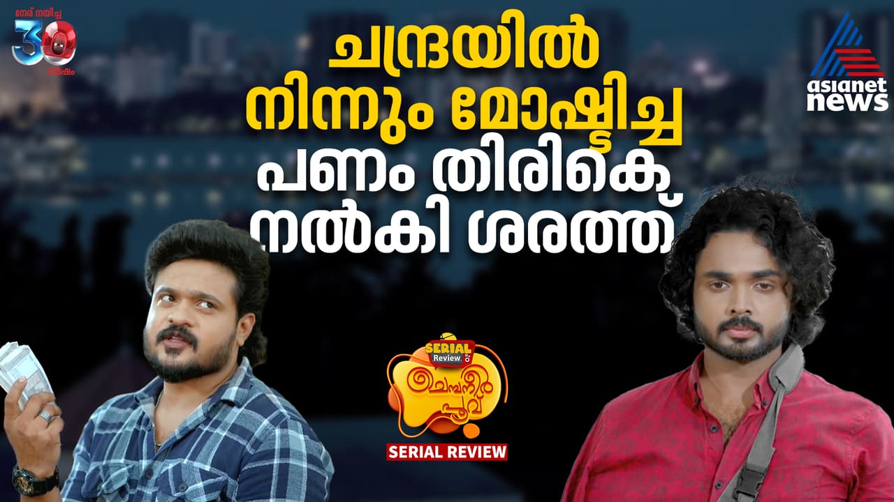 ശരത്ത് നൽകിയ പണം അച്ഛനെ തിരിച്ചേൽപ്പിച്ച് സച്ചി ചെമ്പനീർ പൂവ് സീരിയൽ റിവ്യൂ ശരത്ത് നൽകിയ പണം അച്ഛനെ തിരിച്ചേൽപ്പിച്ച് സച്ചി ചെമ്പനീർ പൂവ് സീരിയൽ റിവ്യൂ