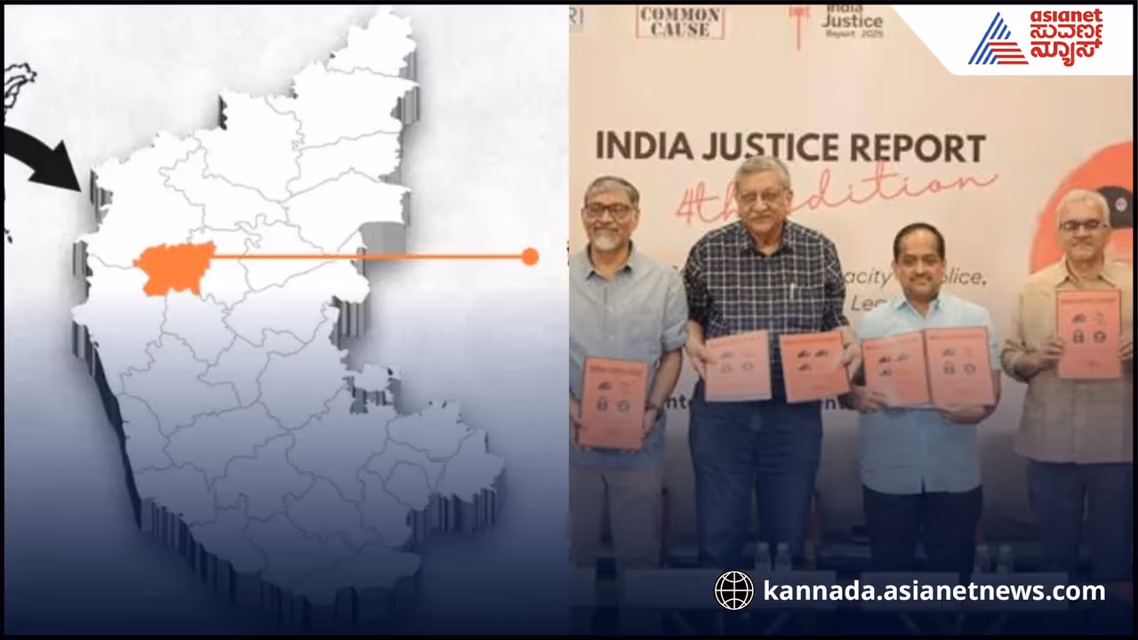 ನ್ಯಾಯ ವಿತರಣೆಯಲ್ಲಿ ಕರ್ನಾಟಕವೇ ನಂಬರ್ 1 ಎಂದ ಇಂಡಿಯಾ ಜಸ್ಟೀಸ್ ರಿಪೋರ್ಟ್! ನ್ಯಾಯ ವಿತರಣೆಯಲ್ಲಿ ಕರ್ನಾಟಕವೇ ನಂಬರ್ 1 ಎಂದ ಇಂಡಿಯಾ ಜಸ್ಟೀಸ್ ರಿಪೋರ್ಟ್!