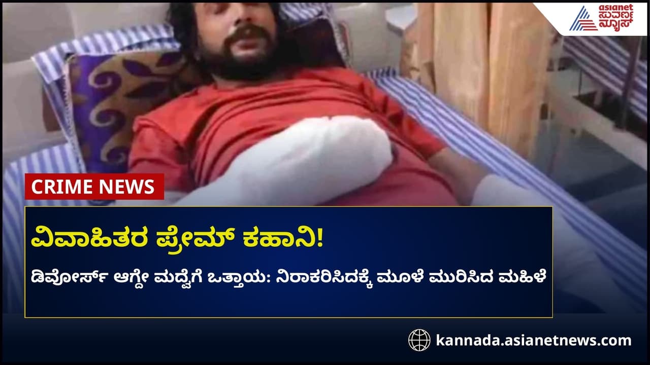 ಮದ್ವೆಗೆ ನಿರಾಕರಣೆ: ಬಾಯ್‌ಫ್ರೆಂಡ್‌ಗೆ 13 ಕಡೆ ಫ್ರಾಕ್ಚರ್‌ 17 ದಿನ ಆಸ್ಪತ್ರೆ ವಾಸ