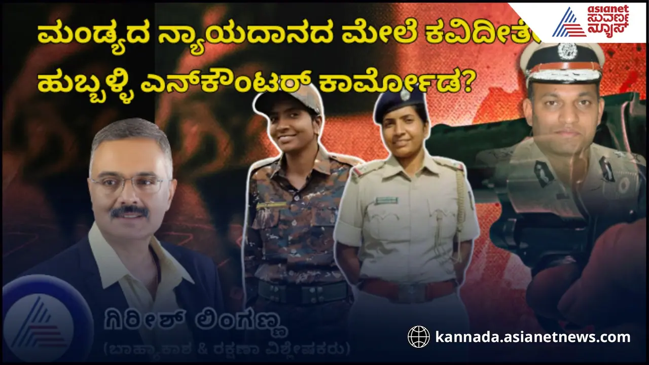 ಮಂಡ್ಯದ ನ್ಯಾಯದಾನದ ಮೇಲೆ ಕವಿದೀತೇ ಹುಬ್ಬಳ್ಳಿ ಎನ್‌ಕೌಂಟರ್ ಕಾರ್ಮೋಡ?