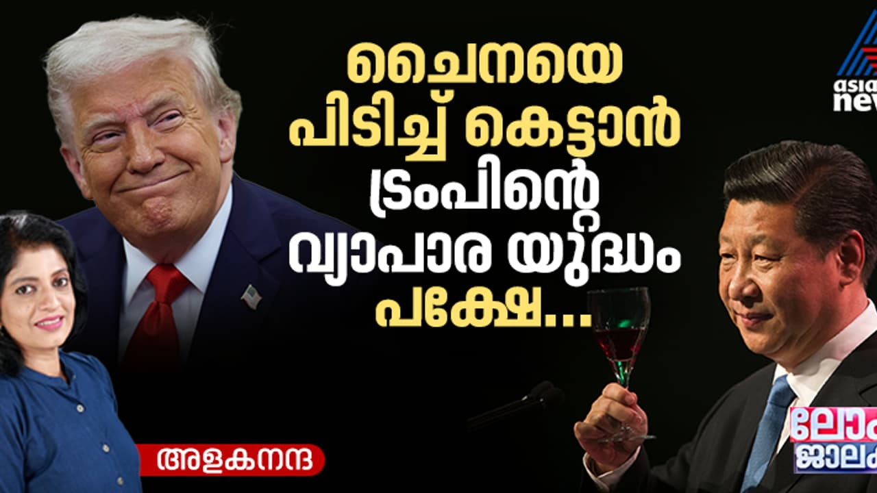 യുഎസിന്റെ കൈ പിടിച്ച് വളര്ന്ന ചൈനീസ് സമ്പദ് വ്യവസ്ഥയെ പിടിച്ച് കെട്ടാന് ട്രംപിനാകുമോ? യുഎസിന്റെ കൈ പിടിച്ച് വളര്ന്ന ചൈനീസ് സമ്പദ് വ്യവസ്ഥയെ പിടിച്ച് കെട്ടാന് ട്രംപിനാകുമോ?