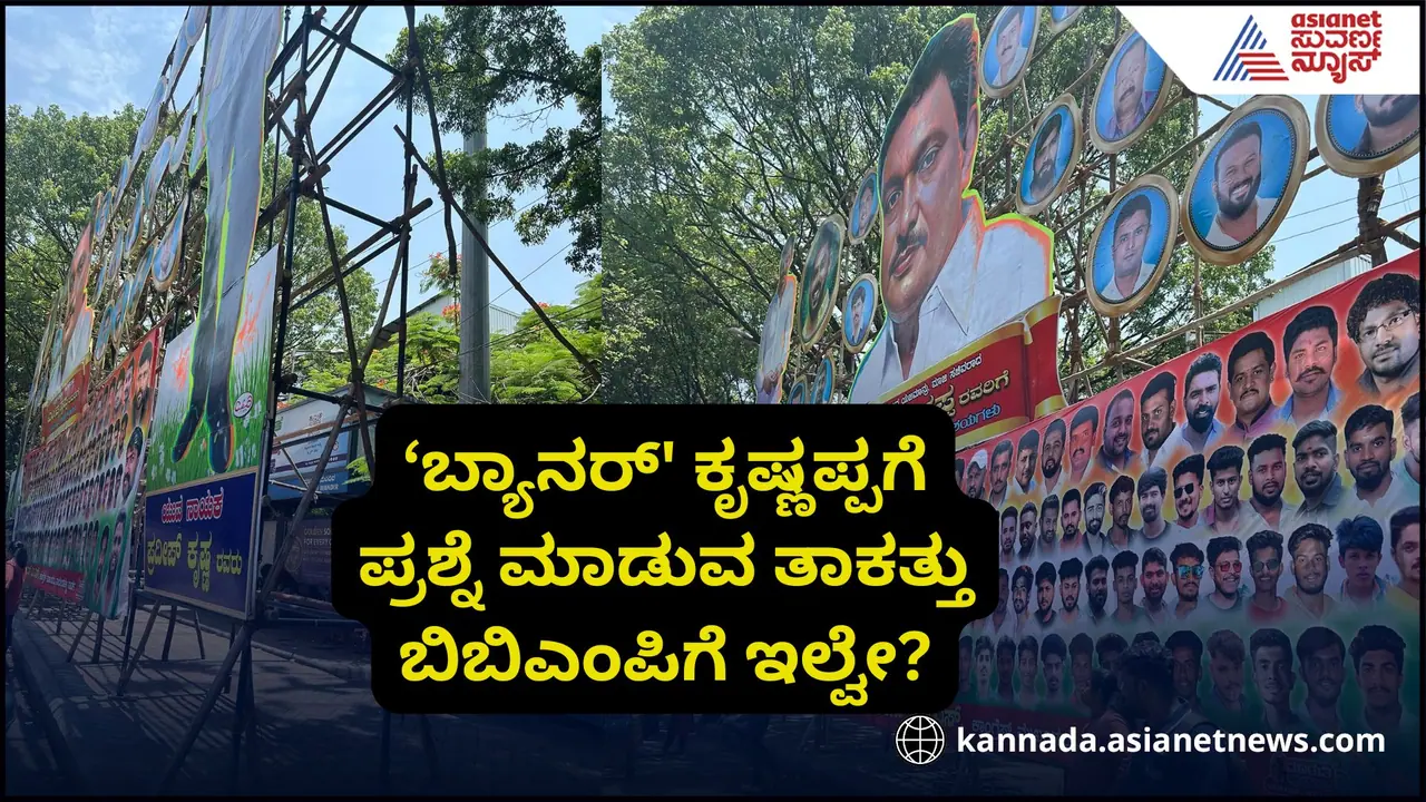 ಕಣ್ಮುಚ್ಚಿ ಕುಳಿತ ಬಿಬಿಎಂಪಿ; ಬಸ್‌ಸ್ಟಾಪ್‌ಗಳನ್ನೇ ಮುಚ್ಚಿಹಾಕಿದ 'ಬ್ಯಾನರ್‌' ಕೃಷ್ಣಪ್ಪ!