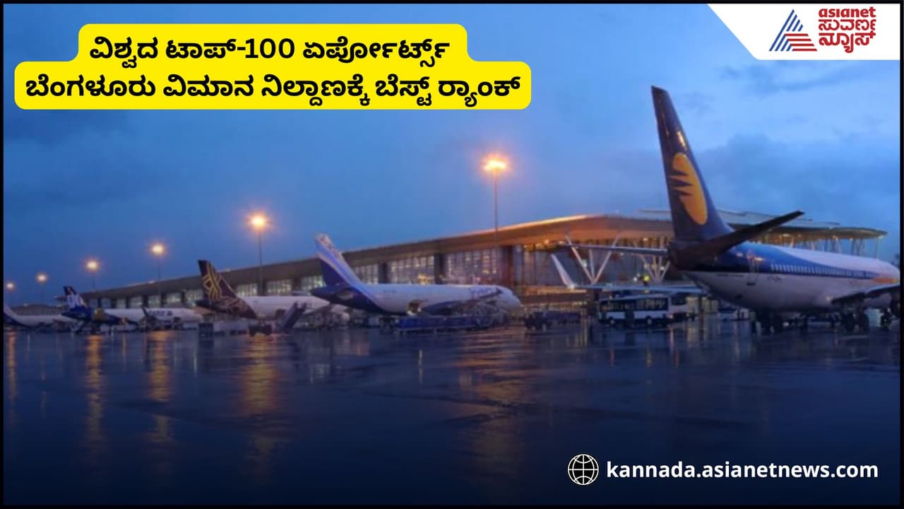 ವಿಶ್ವದ ಟಾಪ್ 100 ವಿಮಾನ ನಿಲ್ದಾಣಗಳು:ಬೆಂಗಳೂರಿಗೆ ಬೆಸ್ಟ್ ರ್ಯಾಂಕ್ ವಿಶ್ವದ ಟಾಪ್ 100 ವಿಮಾನ ನಿಲ್ದಾಣಗಳು:ಬೆಂಗಳೂರಿಗೆ ಬೆಸ್ಟ್ ರ್ಯಾಂಕ್