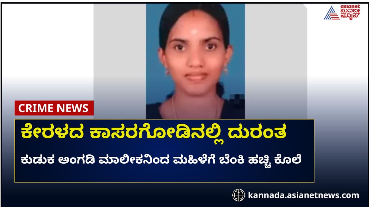 ಕಾಸರಗೋಡು: ಮಹಿಳೆ ಮೇಲೆ ಥಿನ್ನರ್‌ ಎರಚಿ ಬೆಂಕಿ ಹಚ್ಚಿದ ಕುಡುಕ 