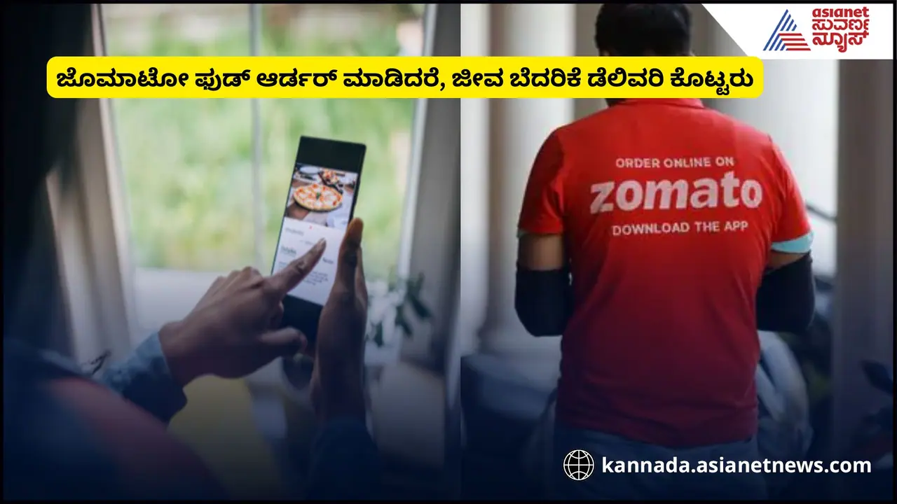 ಜೊಮೆಟೋ ಡೆಲಿವರಿ ಬಾಯ್ ಫುಡ್ ಡೆಲಿವರಿ ಕೊಡದೇ ಜೀವ ಬೆದರಿಕೆ ಹಾಕಿದ ಜೊಮೆಟೋ ಡೆಲಿವರಿ ಬಾಯ್ ಫುಡ್ ಡೆಲಿವರಿ ಕೊಡದೇ ಜೀವ ಬೆದರಿಕೆ ಹಾಕಿದ