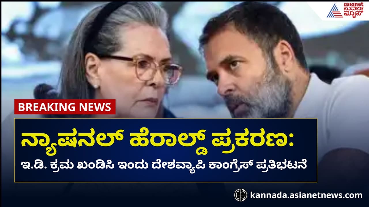 ನ್ಯಾಷನಲ್ ಹೆರಾಲ್ಡ್ ಪ್ರಕರಣ: ಸೋನಿಯಾ, ರಾಹುಲ್ ವಿರುದ್ಧ ಇಡಿ ಚಾರ್ಜ್‌ಶೀಟ್!