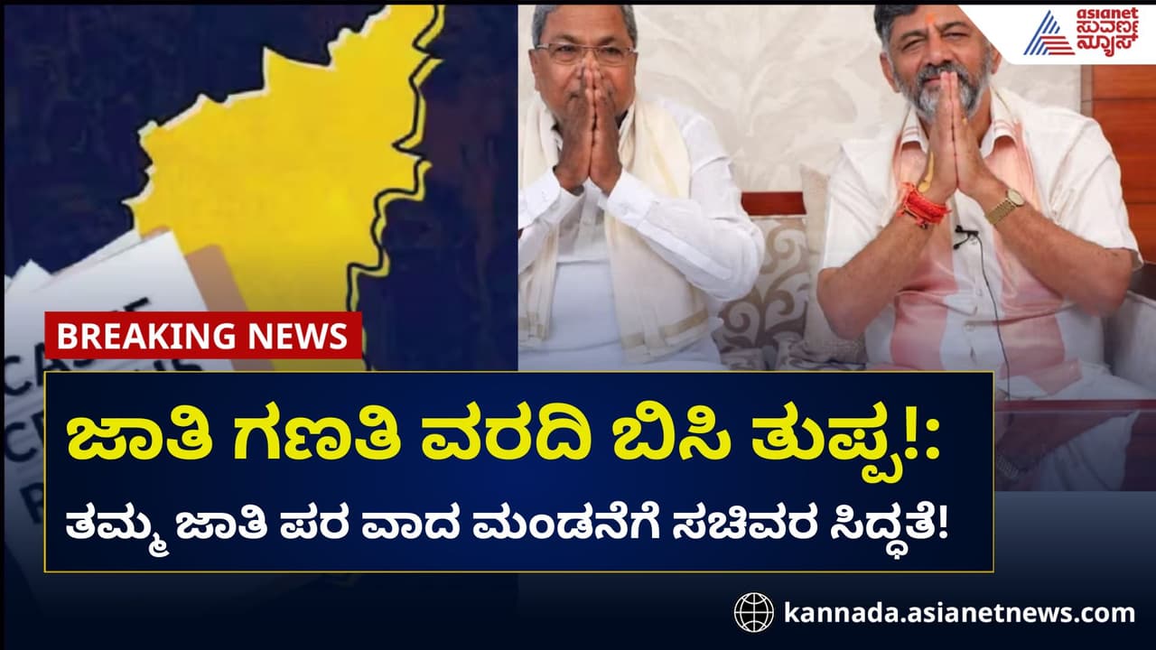 ಜಾತಿ ಗಣತಿ ವರದಿ ದಂಗಲ್: ತಮ್ಮ ಜಾತಿ ಪರ ವಾದ ಮಂಡನೆಗೆ ಸಚಿವರ ಸಿದ್ಧತೆ!