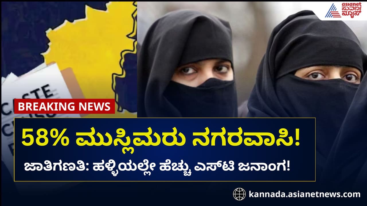 ಜಾತಿ ಜನಗಣತಿ: 58% ಮುಸ್ಲಿಮರು ನಗರವಾಸಿ, ಹಳ್ಳಿಯಲ್ಲಿ ಎಸ್ಟಿ, ಒಕ್ಕಲಿಗರೆಲ್ಲಿ?