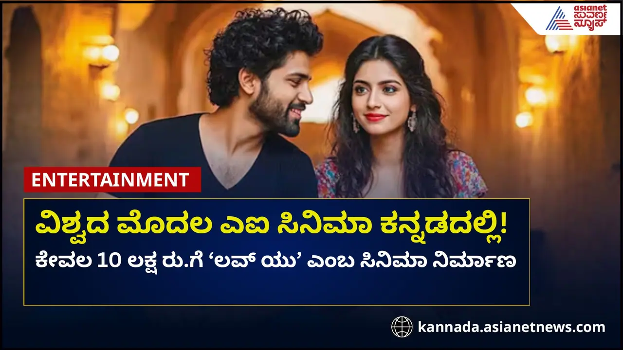 ವಿಶ್ವದ ಮೊದಲ AI ಸಿನಿಮಾ ಕನ್ನಡದಲ್ಲಿ! 'ಲವ್ ಯು' ಸಿನಿಮಾ ಬಿಡುಗಡೆ ಯಾವಾಗ?