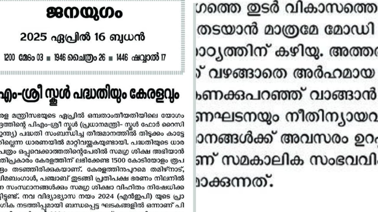 മോദി സര്‍ക്കാരിന്‍റെ ദുശാഠ്യത്തിന് വഴങ്ങരുത്; പിഎം ശ്രീയിൽ ചേരേണ്ടതില്ലെന്ന് സിപിഐ മുഖപത്രം