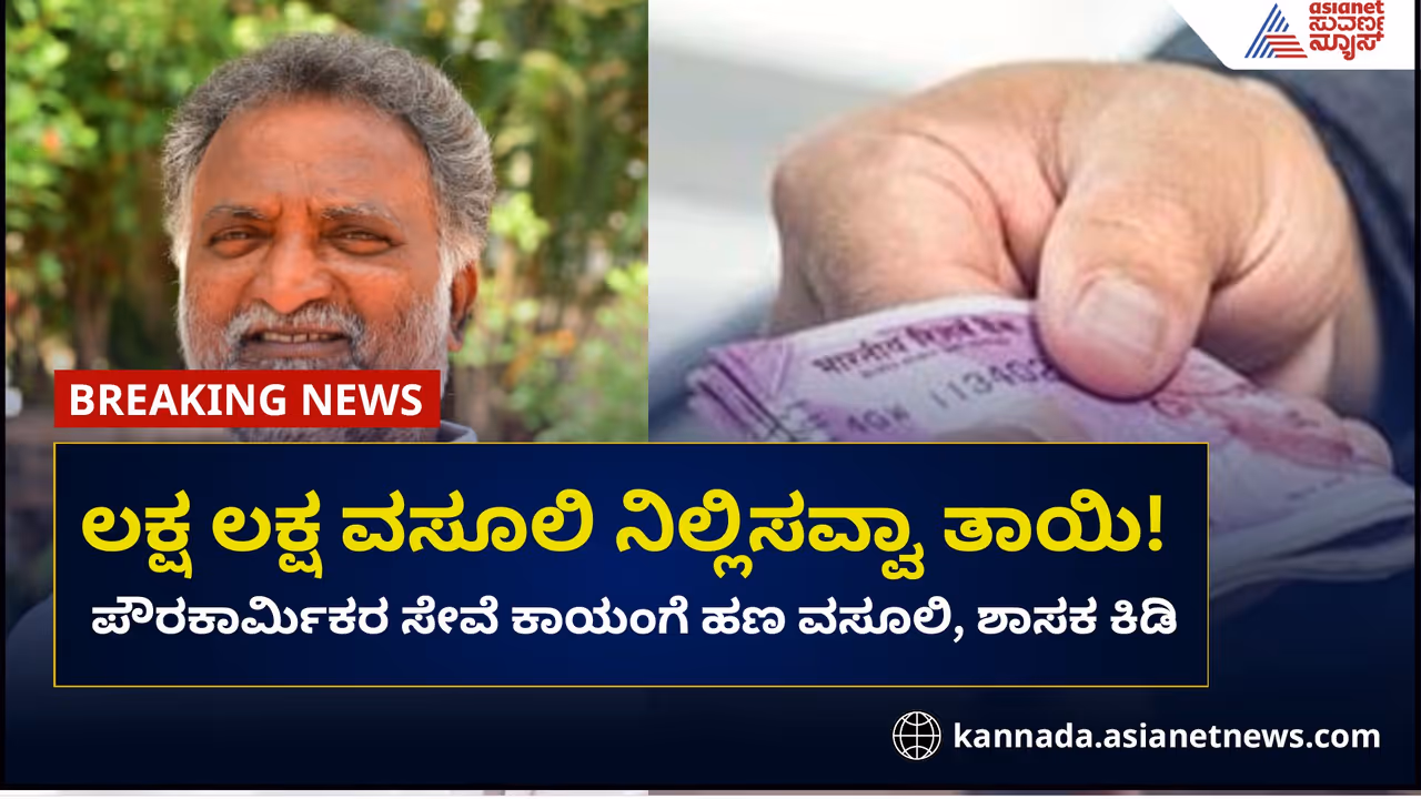 ಪೌರಕಾರ್ಮಿಕರ ಸೇವೆ ಕಾಯಂಗೊಳಿಸಲು ಲಂಚ ವಸೂಲಿ: ಶಾಸಕರ ಆಕ್ರೋಶ