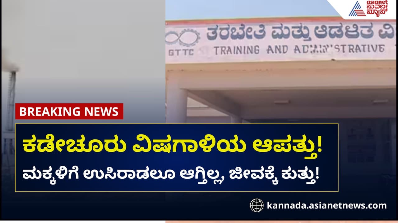 ಕಡೇಚೂರು ವಿಷಗಾಳಿ: ಮಕ್ಕಳಿಗೆ ಉಸಿರಾಡಲೂ ಕಷ್ಟ! ಕ್ರಮ ಯಾವಾಗ?